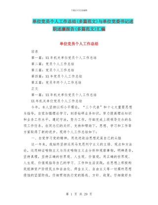 单位党员个人工作总结与单位党委书记述职述廉报告(多篇范文)汇编