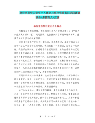 单位党员学习党史个人体会与单位党委书记述职述廉报告汇编