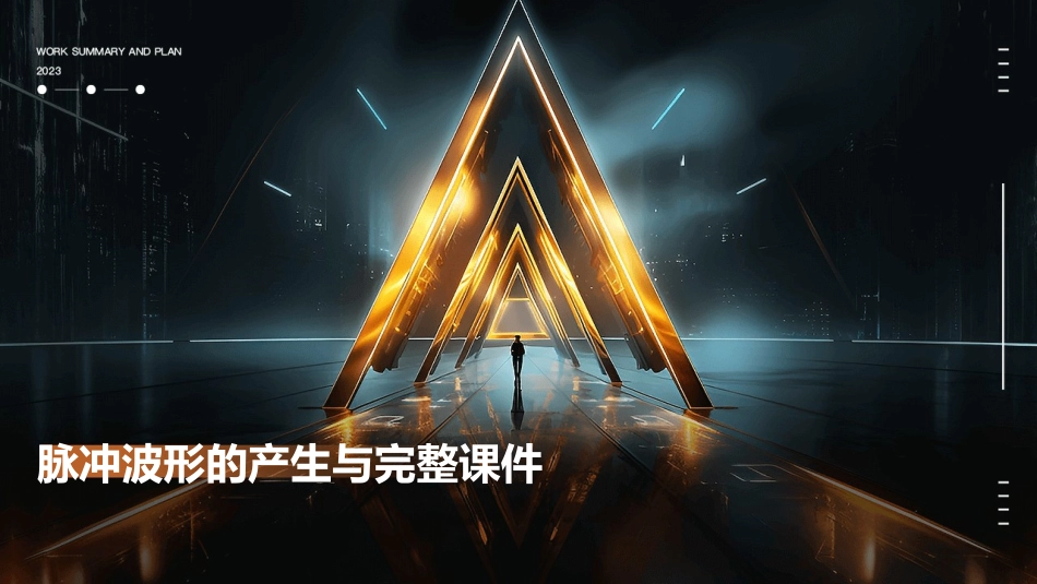 脉冲波形的产生与完整课件_第1页