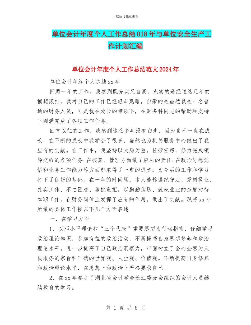 单位会计年度个人工作总结018年与单位安全生产工作计划汇编_第1页