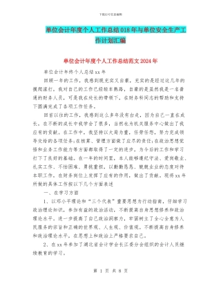 单位会计年度个人工作总结018年与单位安全生产工作计划汇编