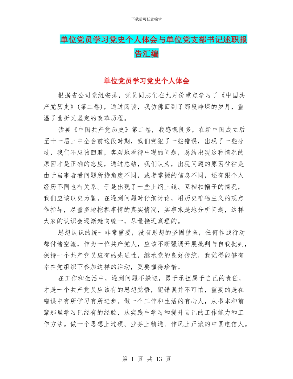 单位党员学习党史个人体会与单位党支部书记述职报告汇编_第1页