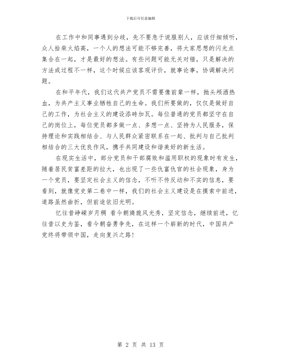 单位党员学习党史个人体会与单位党支部书记述职报告汇编_第2页