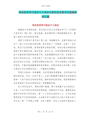 单位党员学习党史个人体会与单位党支部书记述职报告汇编