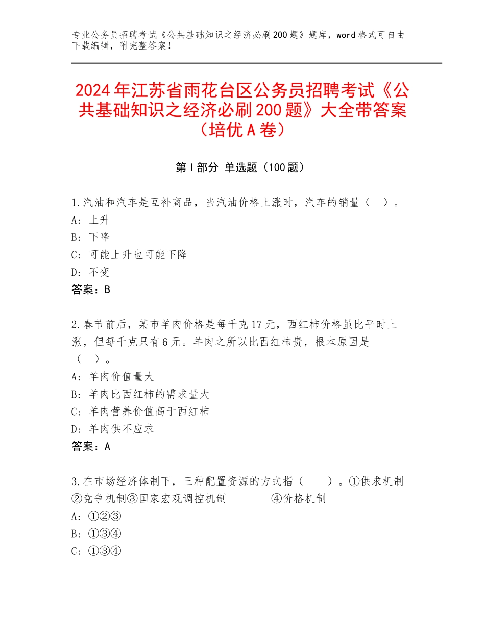 2024年江苏省雨花台区公务员招聘考试《公共基础知识之经济必刷200题》大全带答案（培优A卷）_第1页