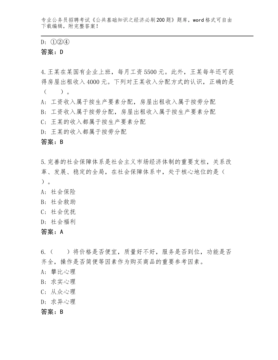 2024年江苏省雨花台区公务员招聘考试《公共基础知识之经济必刷200题》大全带答案（培优A卷）_第2页