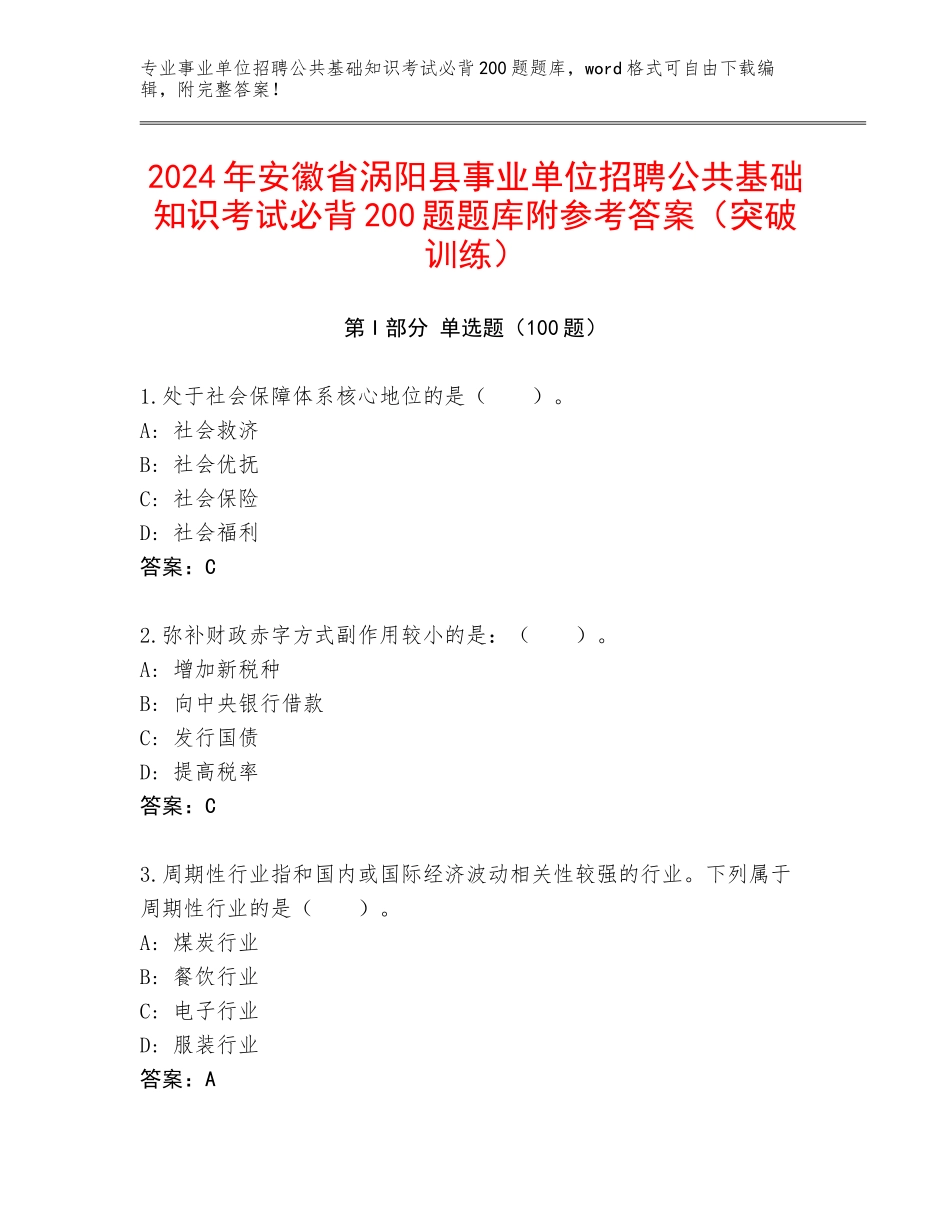 2024年安徽省涡阳县事业单位招聘公共基础知识考试必背200题题库附参考答案（突破训练）_第1页