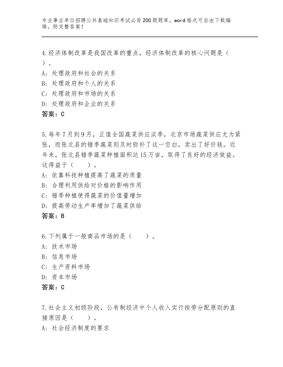 2024年安徽省涡阳县事业单位招聘公共基础知识考试必背200题题库附参考答案（突破训练）_第2页