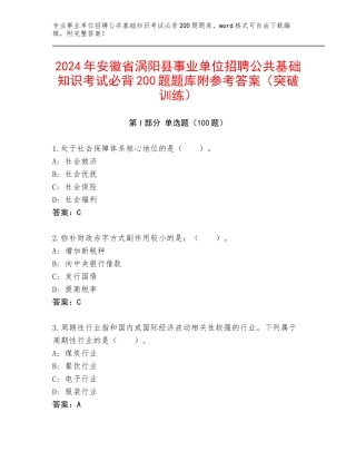 2024年安徽省涡阳县事业单位招聘公共基础知识考试必背200题题库附参考答案（突破训练）