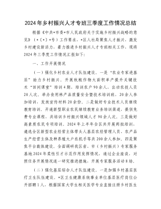 2024年乡村振兴人才专班三季度工作情况总结