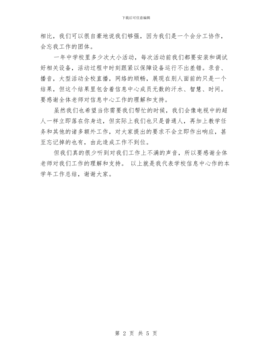 单位信息中心员工的自我总结与单位值夜班工作总结汇编_第2页