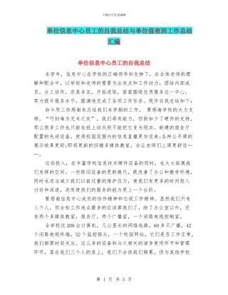 单位信息中心员工的自我总结与单位值夜班工作总结汇编