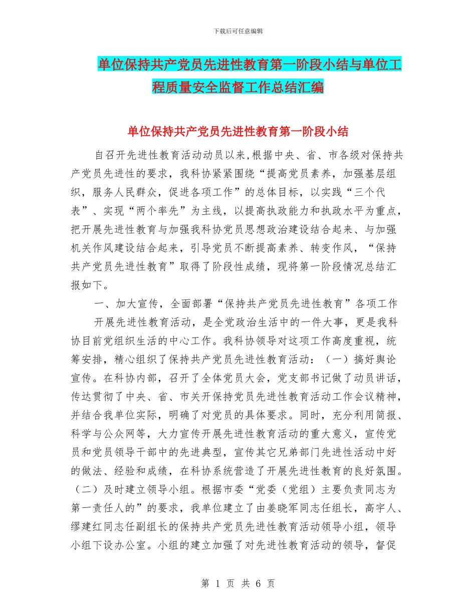 单位保持共产党员先进性教育第一阶段小结与单位工程质量安全监督工作总结汇编_第1页