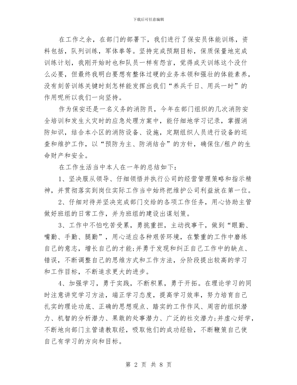 单位保安的年终工作总结与单位保密工作总结汇编_第2页