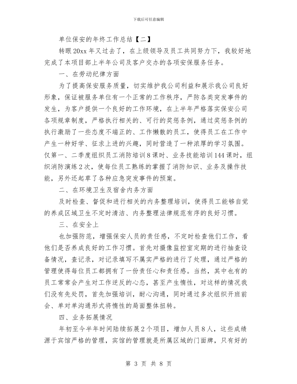 单位保安的年终工作总结与单位保密工作总结汇编_第3页