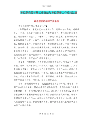 单位保安的年终工作总结与单位保密工作总结汇编