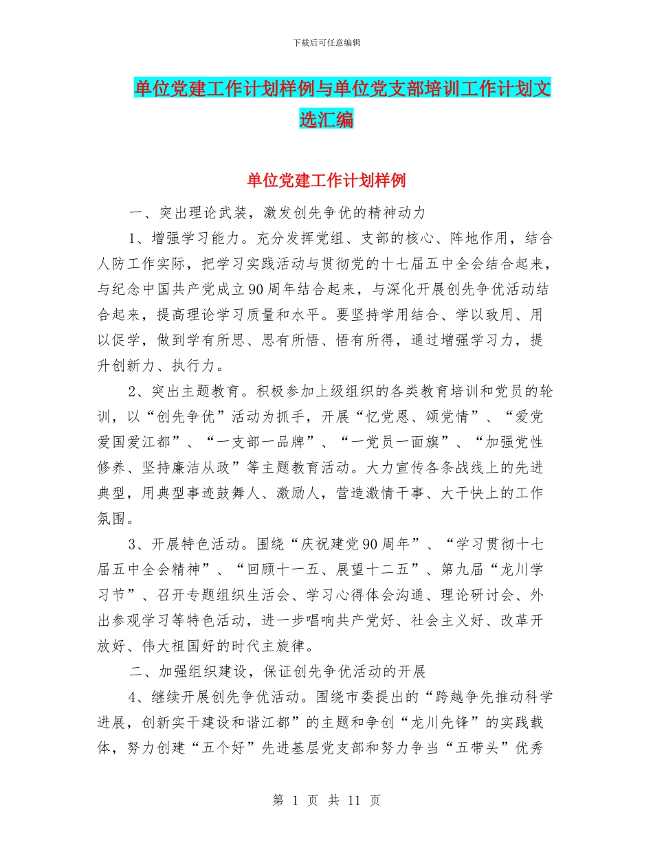 单位党建工作计划样例与单位党支部培训工作计划文选汇编_第1页