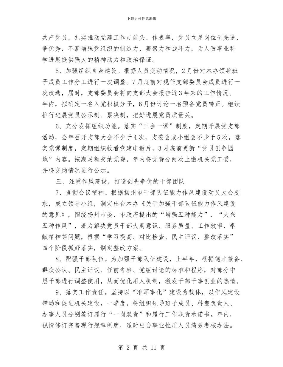 单位党建工作计划样例与单位党支部培训工作计划文选汇编_第2页