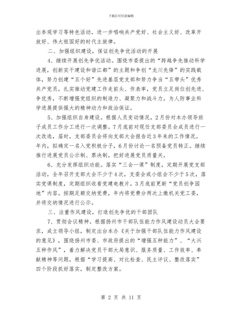 单位党建工作计划选文与单位党支部培训工作计划文选汇编_第2页