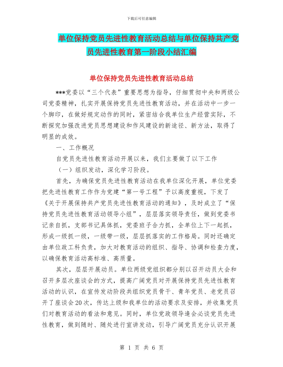 单位保持党员先进性教育活动总结与单位保持共产党员先进性教育第一阶段小结汇编_第1页
