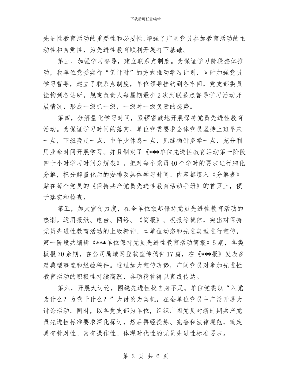 单位保持党员先进性教育活动总结与单位保持共产党员先进性教育第一阶段小结汇编_第2页