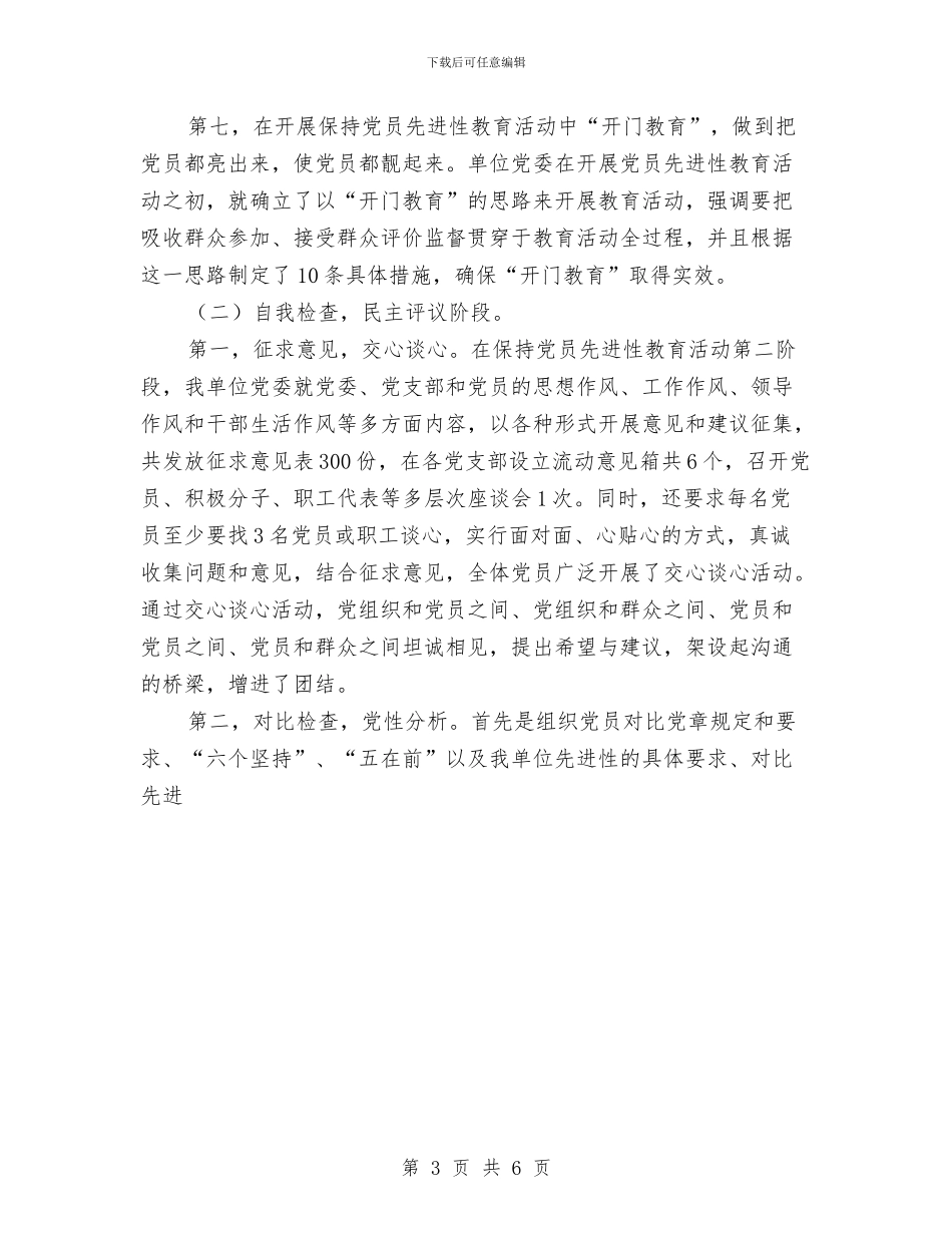 单位保持党员先进性教育活动总结与单位保持共产党员先进性教育第一阶段小结汇编_第3页