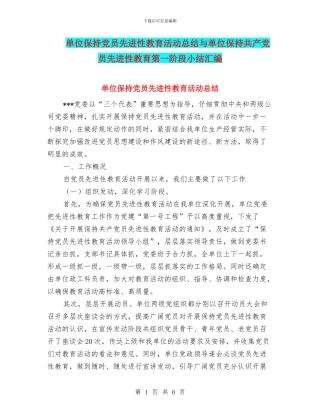 单位保持党员先进性教育活动总结与单位保持共产党员先进性教育第一阶段小结汇编