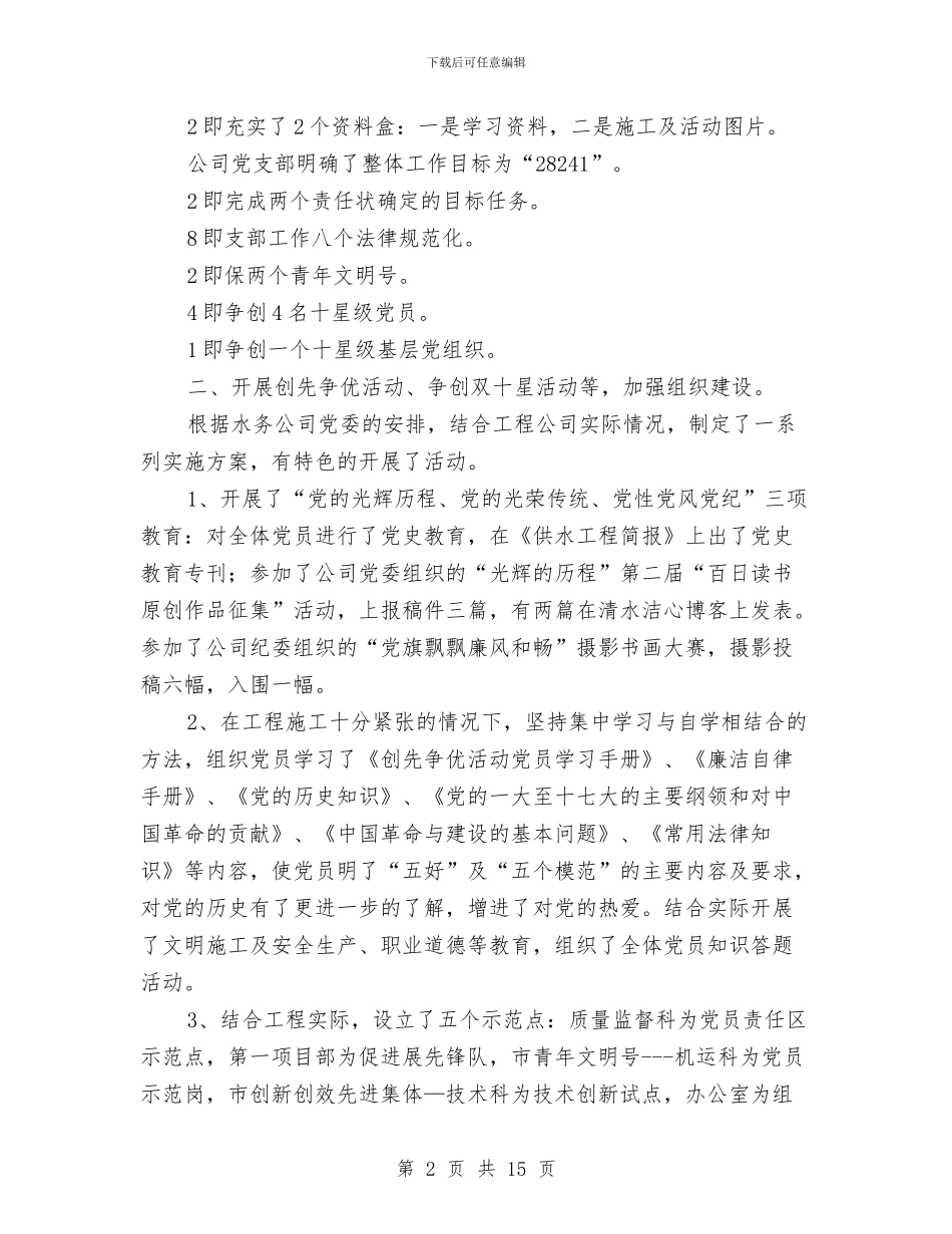 单位党支部党建年底总结与单位党风廉政建设工作开展情况自查报告汇编_第2页