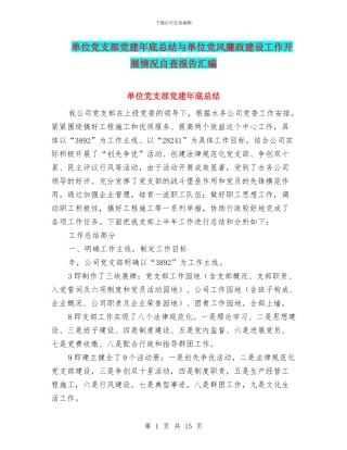 单位党支部党建年底总结与单位党风廉政建设工作开展情况自查报告汇编