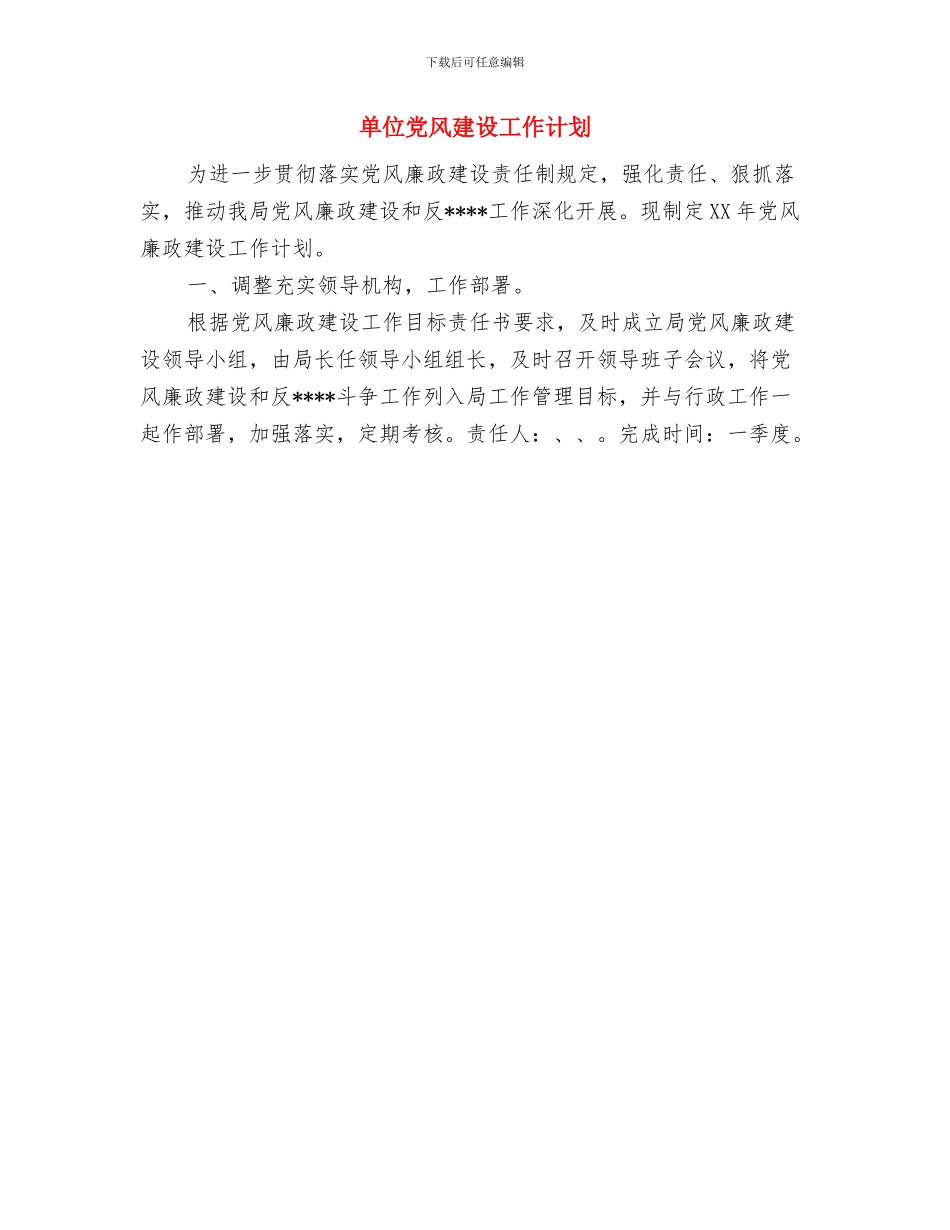 单位党支部培训工作计划范文与单位党风建设工作计划汇编_第2页