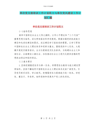 单位党支部培训工作计划范文与单位党风建设工作计划汇编