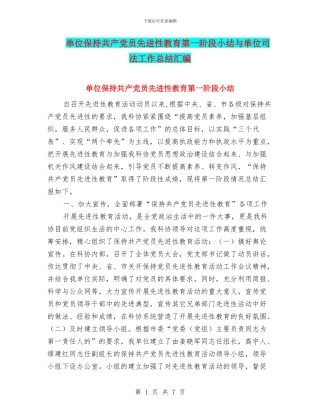 单位保持共产党员先进性教育第一阶段小结与单位司法工作总结汇编