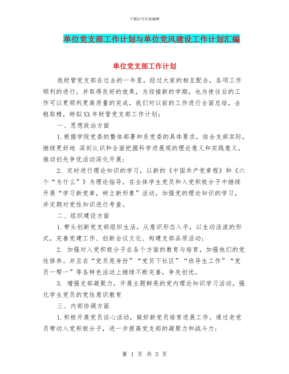 单位党支部工作计划与单位党风建设工作计划汇编_第1页