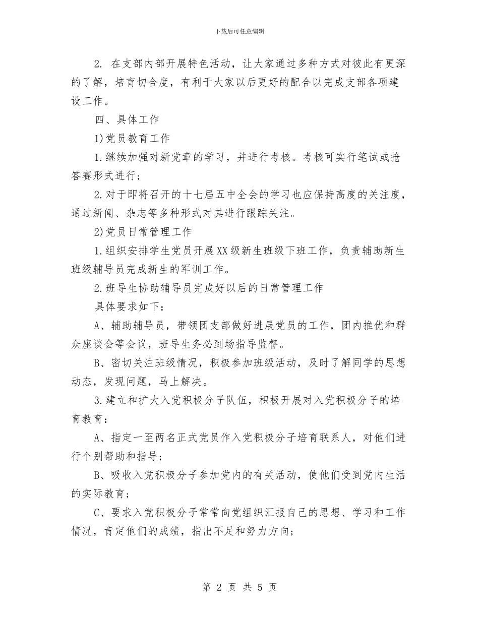 单位党支部工作计划与单位党风建设工作计划汇编_第2页