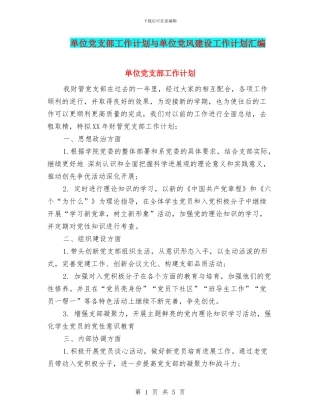 单位党支部工作计划与单位党风建设工作计划汇编