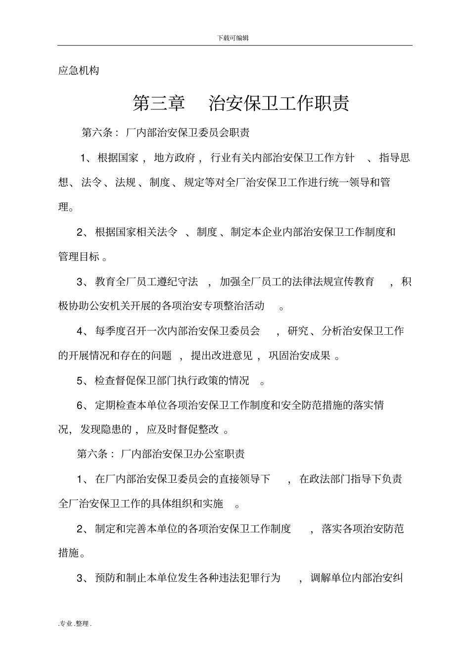 内部治安保卫工作管理规定_第2页