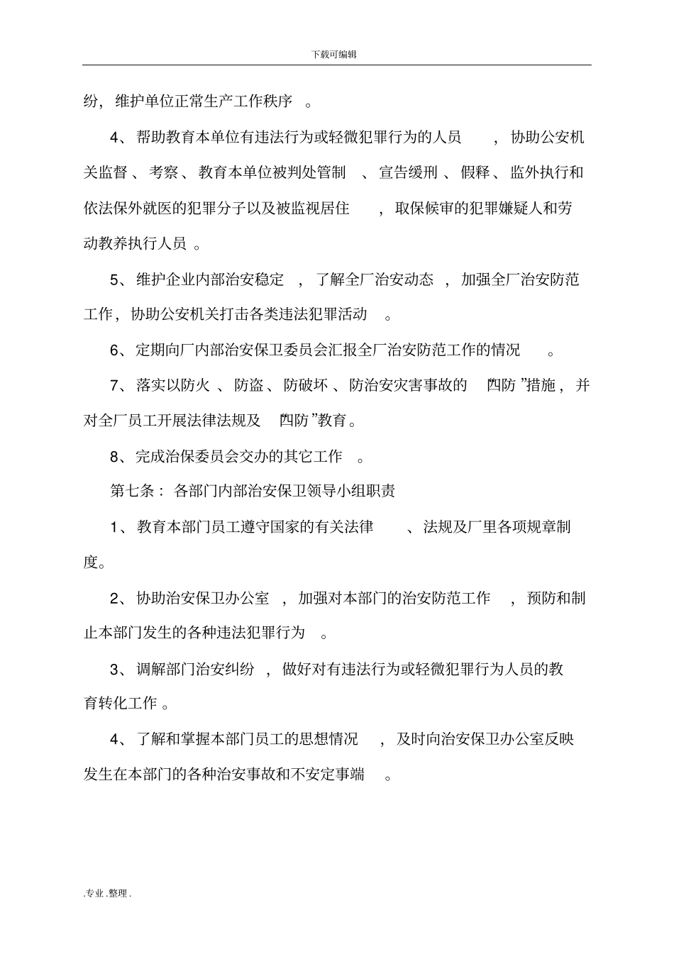 内部治安保卫工作管理规定_第3页