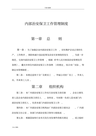 内部治安保卫工作管理规定