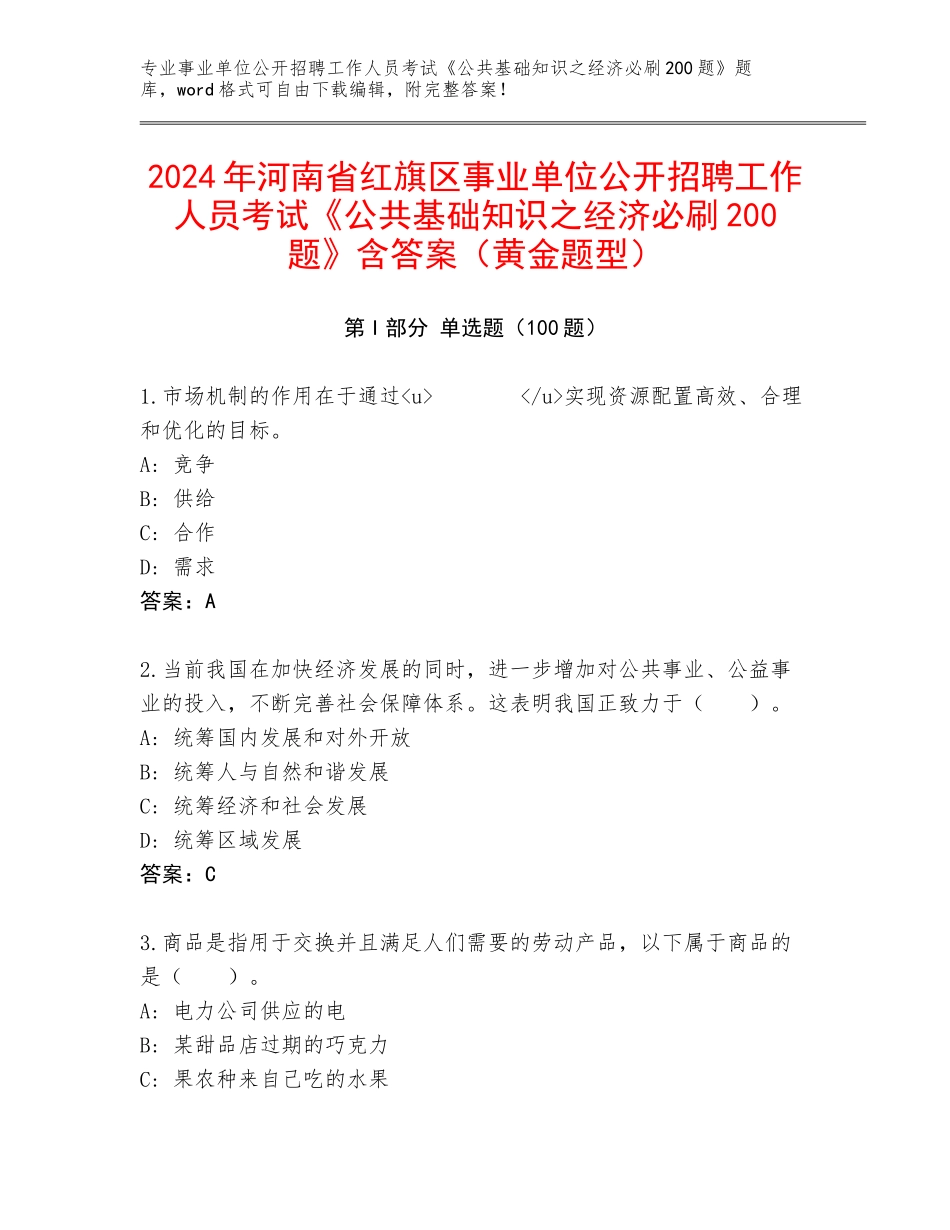 2024年河南省红旗区事业单位公开招聘工作人员考试《公共基础知识之经济必刷200题》含答案（黄金题型）_第1页