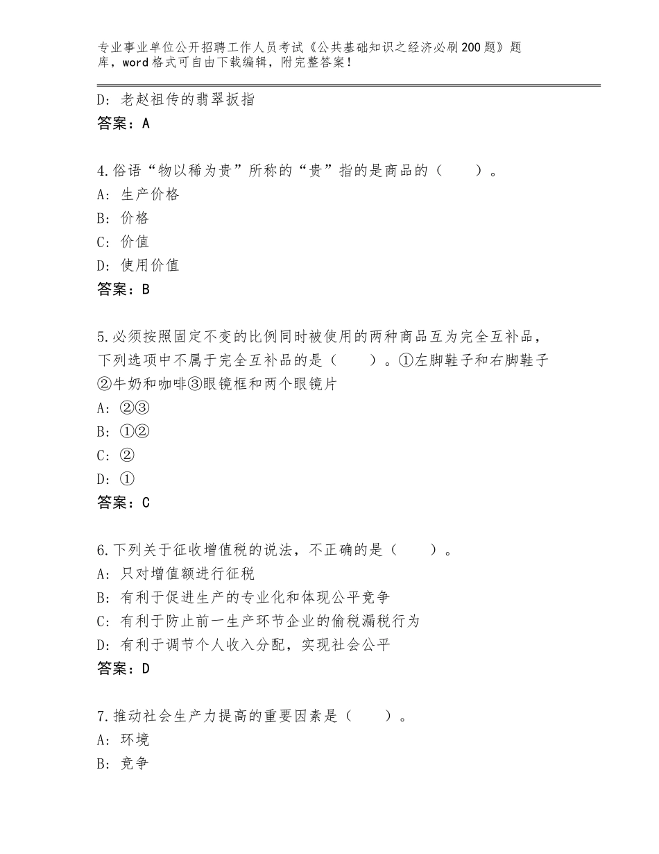 2024年河南省红旗区事业单位公开招聘工作人员考试《公共基础知识之经济必刷200题》含答案（黄金题型）_第2页