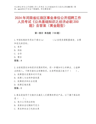 2024年河南省红旗区事业单位公开招聘工作人员考试《公共基础知识之经济必刷200题》含答案（黄金题型）