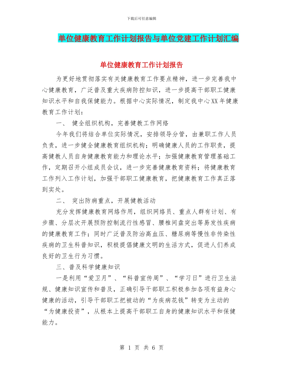 单位健康教育工作计划报告与单位党建工作计划汇编_第1页