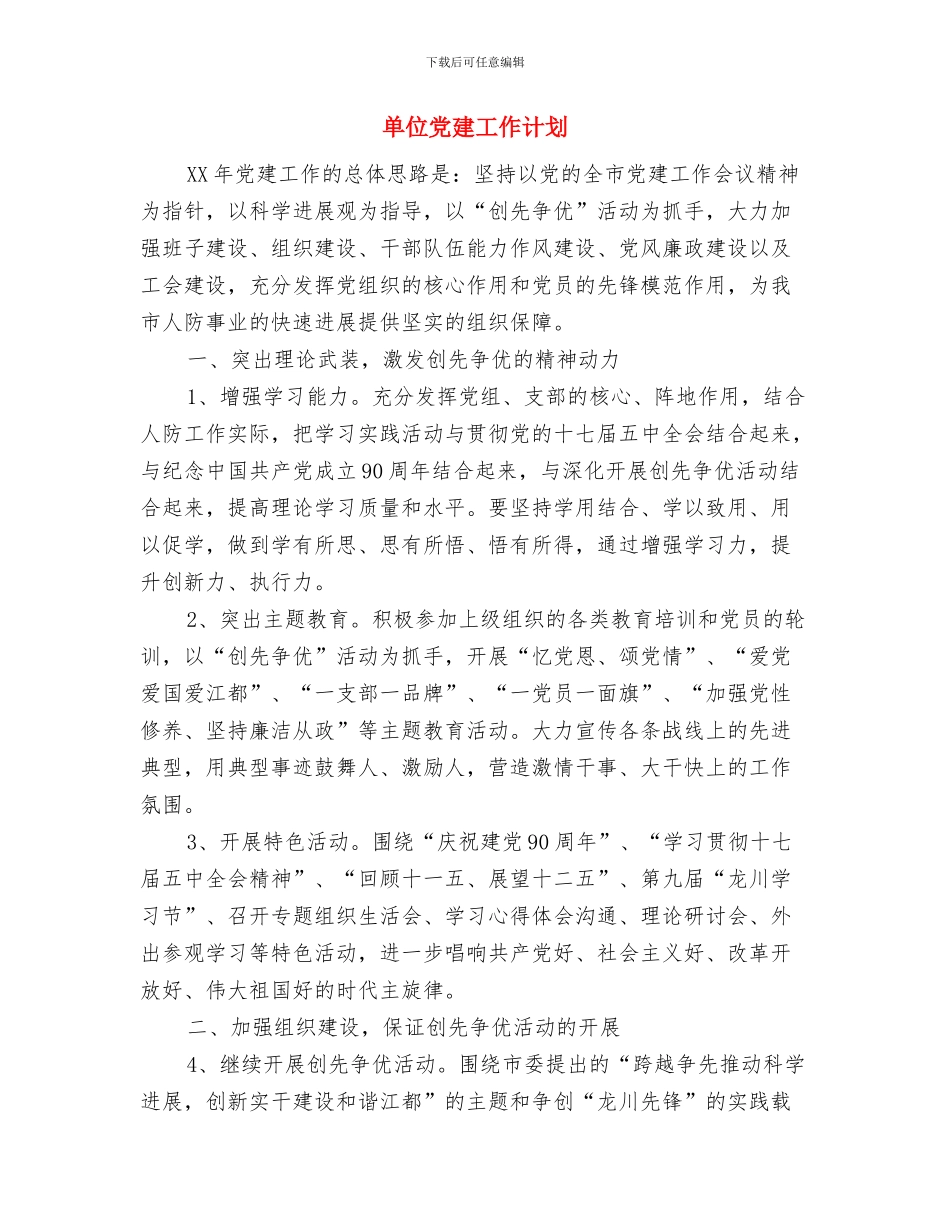 单位健康教育工作计划报告与单位党建工作计划汇编_第3页