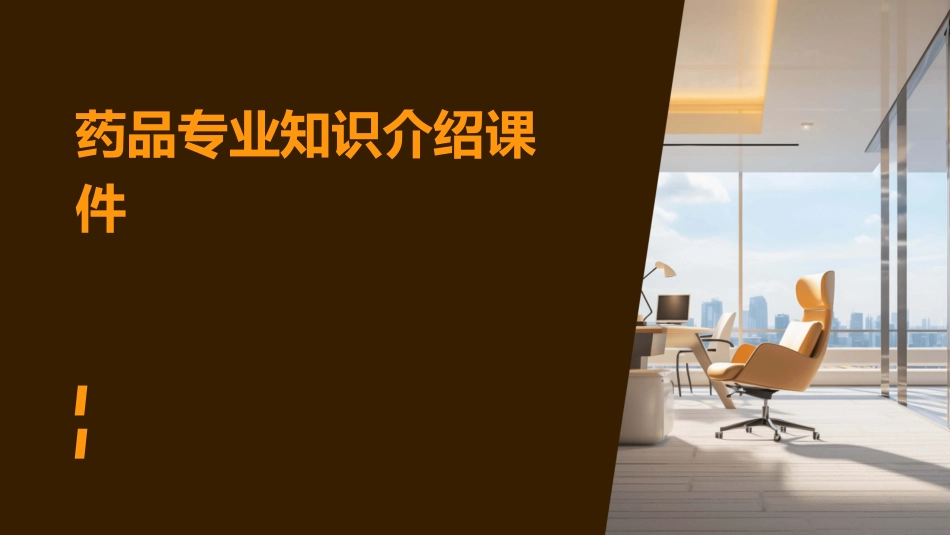 药品专业知识介绍课件_第1页