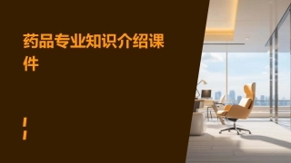 药品专业知识介绍课件