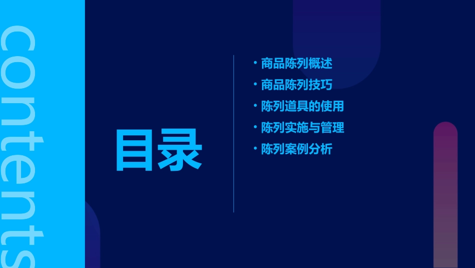 门店商品陈列培训通用课件_第2页