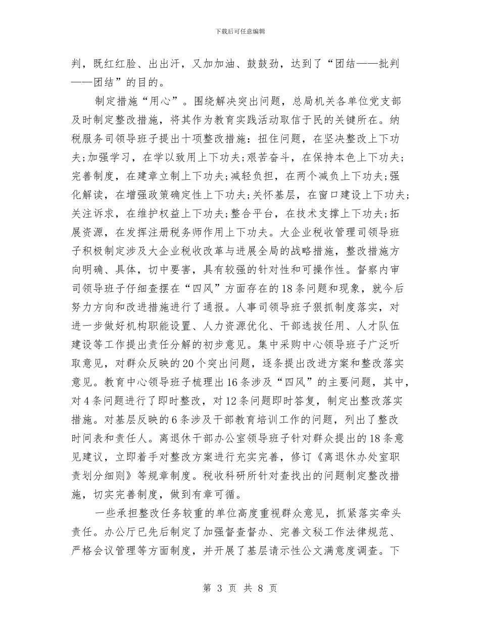单位党支部开展批评和自我批评和整改措施与单位出具的个人鉴定汇编_第3页
