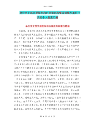 单位党支部开展批评和自我批评和整改措施与单位出具的个人鉴定汇编