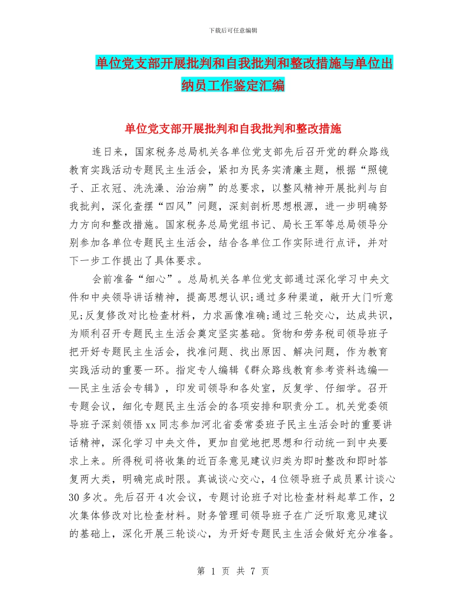 单位党支部开展批评和自我批评和整改措施与单位出纳员工作鉴定汇编_第1页