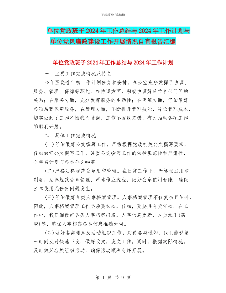 单位党政班子2024年工作总结与2024年工作计划与单位党风廉政建设工作开展情况自查报告汇编_第1页